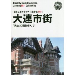 新版 遼寧省〈003〉大連市街―「満鉄」の面影偲んで オンデマンド版 （まちごとチャイナ） [全集叢書]