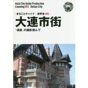 新版 遼寧省〈003〉大連市街―「満鉄」の面影偲んで オンデマンド版 （まちごとチャイナ） [全集叢書]