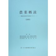 農薬概説―農薬取扱業者等研修テキスト〈2005〉 [単行本]