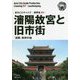 新版 遼寧省〈007〉瀋陽故宮と旧市街―「清朝」発祥の地 オンデマンド版 （まちごとチャイナ） [全集叢書]