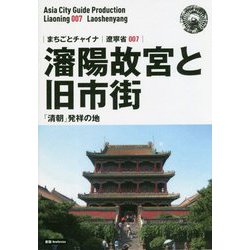 新版 遼寧省〈007〉瀋陽故宮と旧市街―「清朝」発祥の地 オンデマンド版 （まちごとチャイナ） [全集叢書]