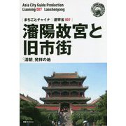 新版 遼寧省〈007〉瀋陽故宮と旧市街―「清朝」発祥の地 オンデマンド版 （まちごとチャイナ） [全集叢書]