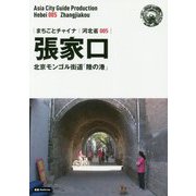 新版 河北省〈005〉張家口―北京モンゴル街道「陸の港」 オンデマンド版 （まちごとチャイナ） [全集叢書]
