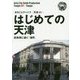 新版 天津〈001〉はじめての天津―渤海湾に続く「港町」 オンデマンド版 （まちごとチャイナ） [全集叢書]