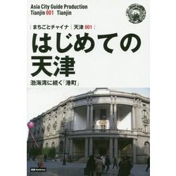 新版 天津〈001〉はじめての天津―渤海湾に続く「港町」 オンデマンド版 （まちごとチャイナ） [全集叢書]