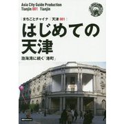 新版 天津〈001〉はじめての天津―渤海湾に続く「港町」 オンデマンド版 （まちごとチャイナ） [全集叢書]