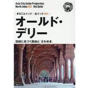 OD>北インド003 オールド・デリー～旧城に息づく路地と「-【白地図つき】モノクロノートブック版（まちごとインド） [全集叢書]