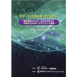 OD>スマートエネルギーシステム-再生可能エネルギー主力化を支える次世代エネルギーマネジメント技術 [単行本]