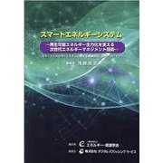 OD>スマートエネルギーシステム-再生可能エネルギー主力化を支える次世代エネルギーマネジメント技術 [単行本]