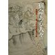 宿命ある人々―孫悟空-追っかけ"西域"ひとり旅（JIHYO BOOKS） [単行本]