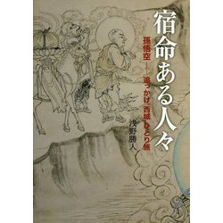 宿命ある人々―孫悟空-追っかけ"西域"ひとり旅（JIHYO BOOKS） [単行本]