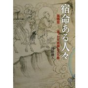 宿命ある人々―孫悟空-追っかけ"西域"ひとり旅（JIHYO BOOKS） [単行本]
