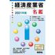 経済産業省名鑑 2021年版 [全集叢書]