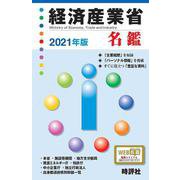 経済産業省名鑑 2021年版 [全集叢書]