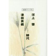 短歌でつづる河上肇・津田青楓と言う時代 [単行本]