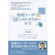 地域リーダー・インストラクター検定（初級）公式テキスト [単行本]