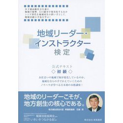 地域リーダー・インストラクター検定（初級）公式テキスト [単行本]