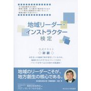 地域リーダー・インストラクター検定（初級）公式テキスト [単行本]