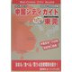 東莞〈04～05年版〉（びじチャイナ・中国シティガイド〈9〉） [単行本]