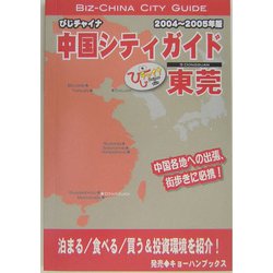東莞〈04～05年版〉（びじチャイナ・中国シティガイド〈9〉） [単行本]