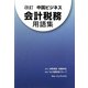 中国ビジネス会計税務用語集 改訂版 [単行本]