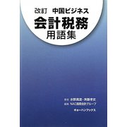中国ビジネス会計税務用語集 改訂版 [単行本]