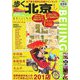 歩く北京〈2007-2008年版〉 [単行本]