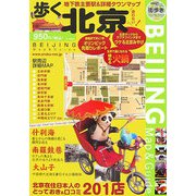 歩く北京〈2007-2008年版〉 [単行本]
