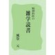 精神科医の雑学読書 [単行本]