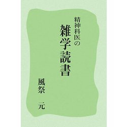 精神科医の雑学読書 [単行本]