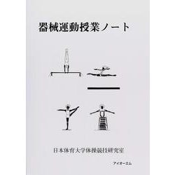 器械運動授業ノート 改訂版 [単行本]