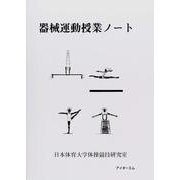 器械運動授業ノート 改訂版 [単行本]