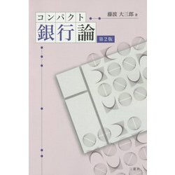 コンパクト銀行論 第2版 [単行本]