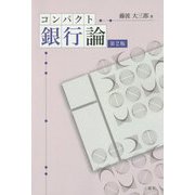 コンパクト銀行論 第2版 [単行本]