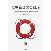 危機管理論と観光 [単行本]