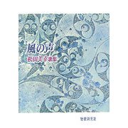風の声―松田美幸歌集 [単行本]