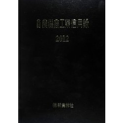主要農機商工業信用録〈2012〉 [単行本]