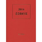 農業機械年鑑〈2014〉 [単行本]