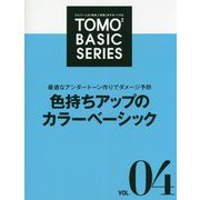 TOMO2BASIC SERIES〈VOL.04〉最適なアンダートーン作りでダメージ予防 色持ちアップのカラーベーシック [単行本]