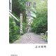 発掘 街道の文学〈3〉四日市・湯の山編 [単行本]