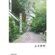 発掘 街道の文学〈3〉四日市・湯の山編 [単行本]