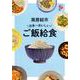 OD>南房総市日本一おいしいご飯給食 [単行本]