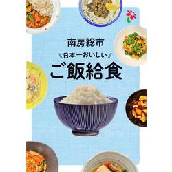 OD>南房総市日本一おいしいご飯給食 [単行本]