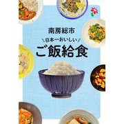 OD>南房総市日本一おいしいご飯給食 [単行本]