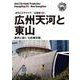 OD>広東省004広州天河と東山～南天に煌く「七彩摩天楼」（まちごとチャイナ） [全集叢書]