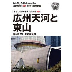 OD>広東省004広州天河と東山～南天に煌く「七彩摩天楼」（まちごとチャイナ） [全集叢書]