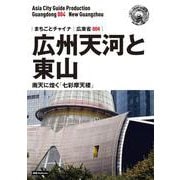 OD>広東省004広州天河と東山～南天に煌く「七彩摩天楼」（まちごとチャイナ） [全集叢書]