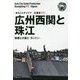 広州西関と珠江―騎楼と大屋と「カントン」（モノクロノートブック版）（まちごとチャイナ広東省〈012〉） [全集叢書]