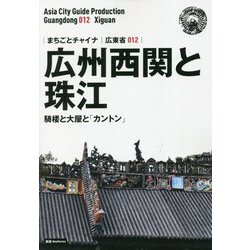 広州西関と珠江―騎楼と大屋と「カントン」（モノクロノートブック版）（まちごとチャイナ広東省〈012〉） [全集叢書]