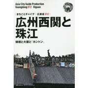 広州西関と珠江―騎楼と大屋と「カントン」（モノクロノートブック版）（まちごとチャイナ広東省〈012〉） [全集叢書]